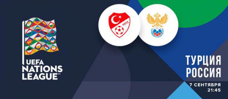Лига Наций Турция-Россия обзор, голы, статистика и лучшие моменты