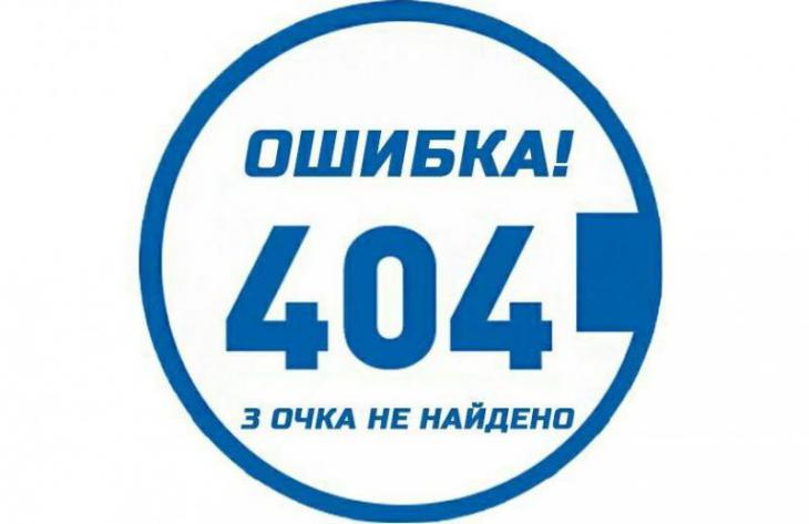 Ошибка 404. Три очка не найдено