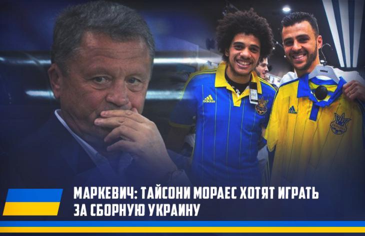 Маркевич: «Тайсон и Мораес готовы стать украинцами»