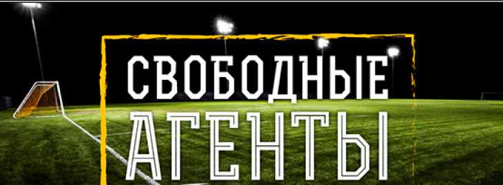 Свободные агенты сезон 2015/2016, свободные агенты зима 2016