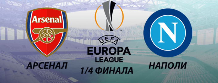 Арсенал - Наполи анонс, прогноз и ориентировочные составы Лига Европы 1/4 финала онлайн