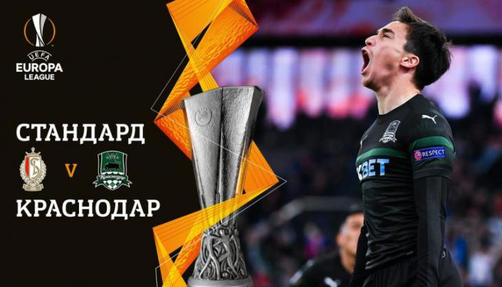 Стандард - Краснодар 2:1 Лига Европы обзор голов, лучших моментов и гол Ари